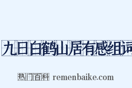 九日白鹤山居有感组词是什么意思的图片